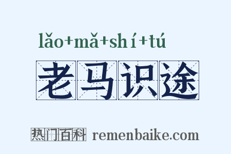 老马识途是什么意思的图片